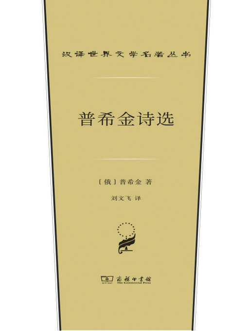 Title details for 普希金诗选 by （俄）普希金著 - Available